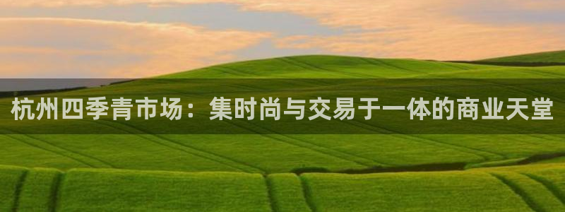 星欧娱乐注册资金多少：杭州四季青市场：集