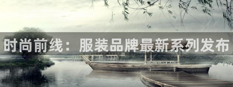 欧星娱乐国际平台：时尚前线：服装品牌最新