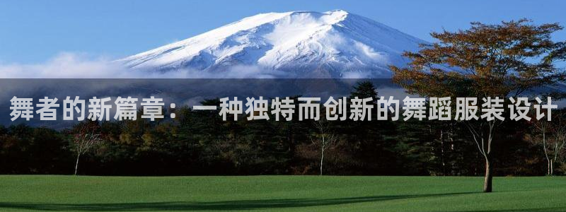 星欧娱乐平台下载：舞者的新篇章：一种独特