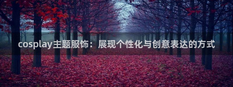 欧星娱乐pt：cosplay主题服饰：展