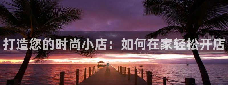 星欧娱乐联客服联系方式