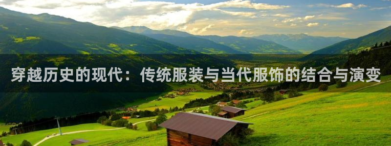 星欧娱乐的创始人背景：穿越历史的现代：传