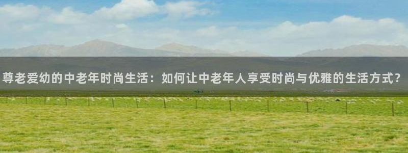 星欧娱乐改名后叫什么：尊老爱幼的中老年时