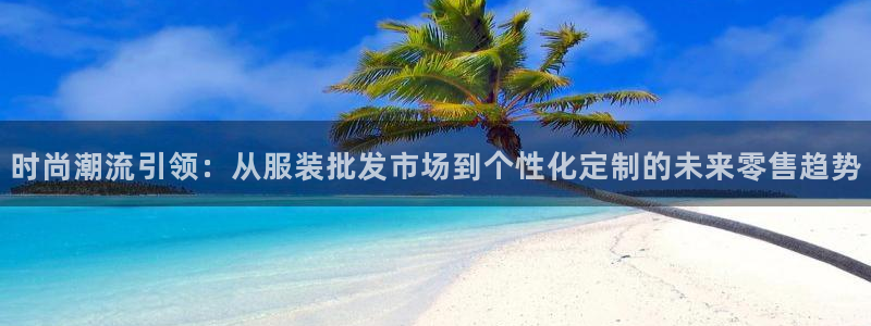 欧乐星城团购娱乐怎么样：时尚潮流引领：从